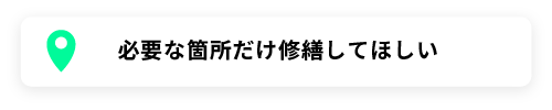 必要な箇所だけ修繕してほしい