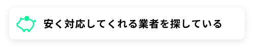 安く対応してくれる業者を探している