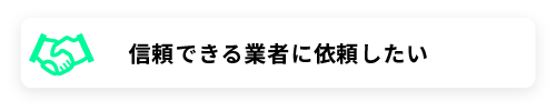 信頼できる業者に依頼したい