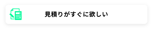 見積りがすぐに欲しい