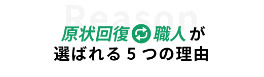 原状回復職人が選ばれる5つの理由