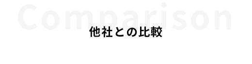他社との比較