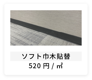 ソフト巾木貼替520円/㎡