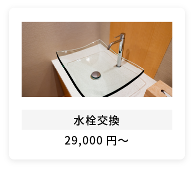 水栓交換29,000円～