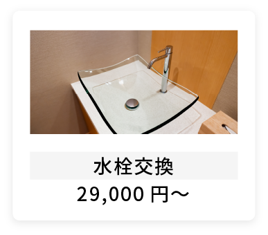 水栓交換29,000円～