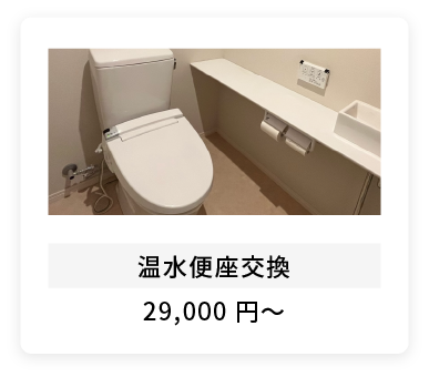 温水便座交換29,000円～