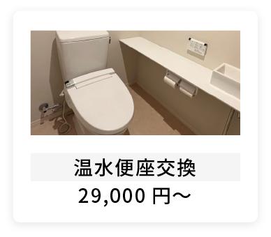 温水便座交換29,000円～