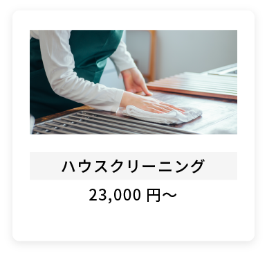 ハウスクリーニング23,000円～