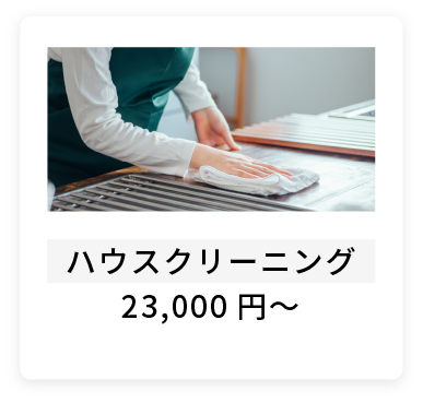 ハウスクリーニング23,000円～