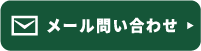 メールでご相談