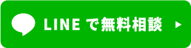 LINEで無料相談