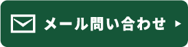 メール問い合わせ