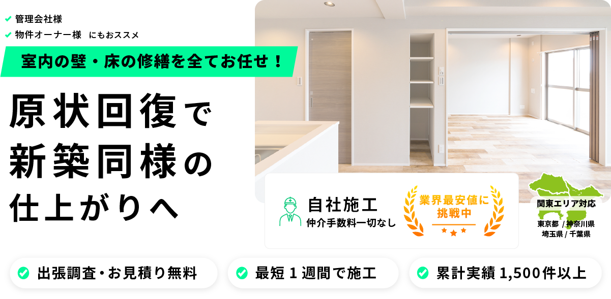 原状回復で新築同様の仕上がりへ